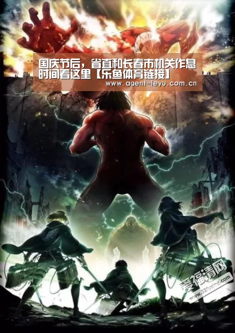 国庆节后,省直和长春市机关作息时间看这里【乐鱼体育链接】(图1) 乐鱼体育链接