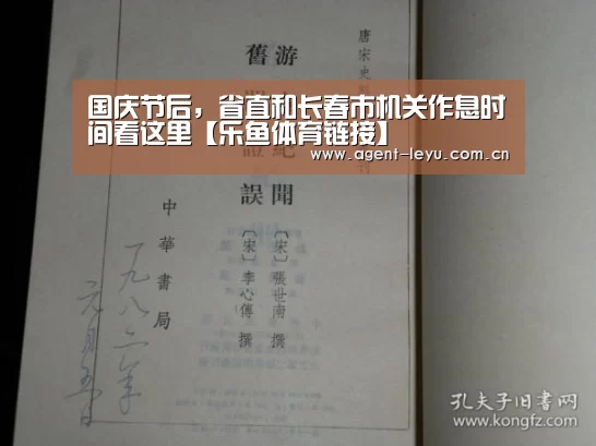 国庆节后,省直和长春市机关作息时间看这里【乐鱼体育链接】(图2) 乐鱼