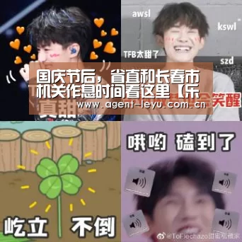 国庆节后,省直和长春市机关作息时间看这里【乐鱼体育链接】(图3) 国庆节后,省直和长春市机关作息时间看这里【乐鱼体育链接】(图3)