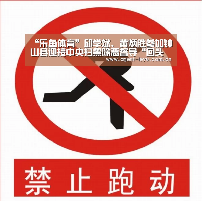 “乐鱼体育”邱学斌、黄炳胜参加钟山县迎接中央扫黑除恶督导“回头看”工作和“保护伞”专项整治工作会议(图1) “乐鱼体育”邱学斌、黄炳胜参加钟山县迎接中央扫黑除恶督导“回头看”工作和“保护伞”专项整治工作会议(图1)