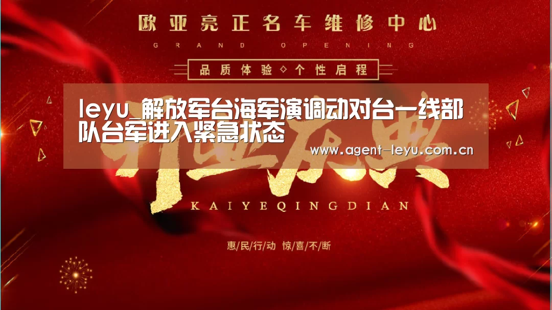 leyu_解放军台海军演调动对台一线部队台军进入紧急状态(图1) leyu_解放军台海军演调动对台一线部队台军进入紧急状态(图1)