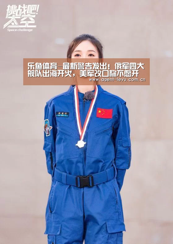 乐鱼体育-最新警告发出!俄军四大舰队出海开火,美军改口称不愿开战女客梦中(图3) 乐鱼体育