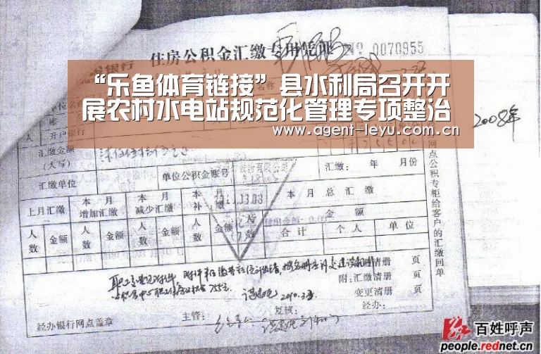 “乐鱼体育链接”县水利局召开开展农村水电站规范化管理专项整治工作布置会(图2)
