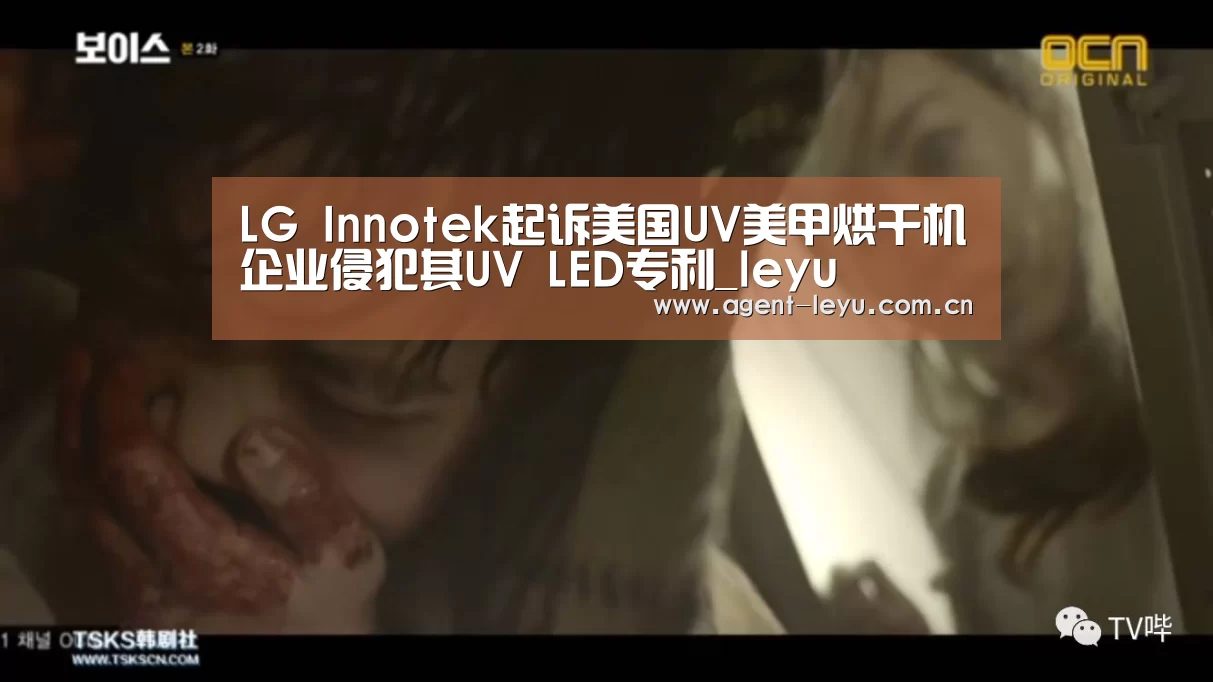 LG Innotek起诉美国UV美甲烘干机企业侵犯其UV LED专利_leyu(图1)
