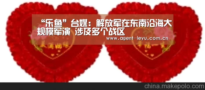 “乐鱼”台媒:解放军在东南沿海大规模军演 涉及多个战区(图3) 乐鱼