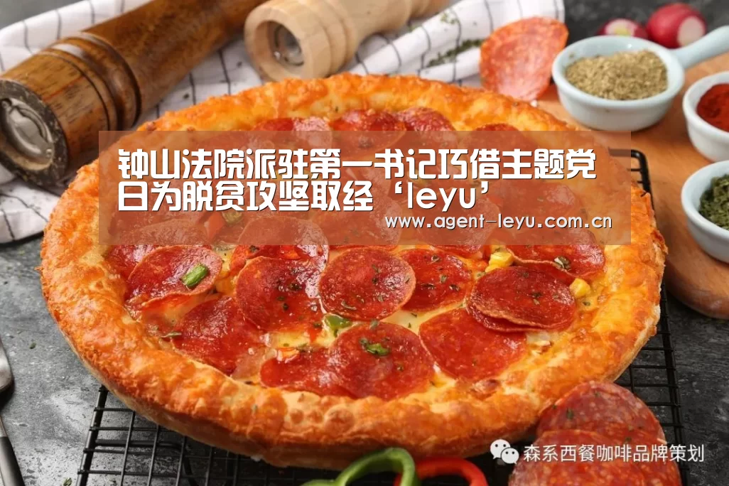 钟山法院派驻第一书记巧借主题党日为脱贫攻坚取经‘leyu’(图1)