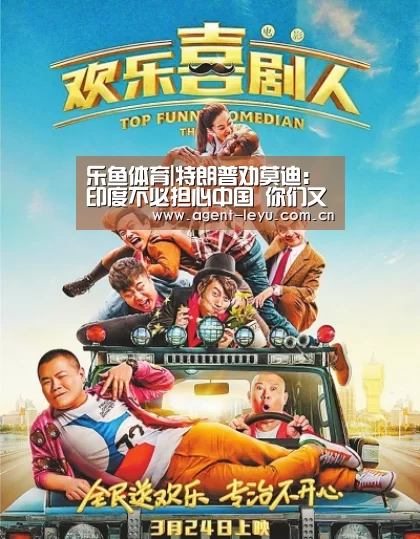 乐鱼体育|特朗普劝莫迪:印度不必担心中国 你们又不挨着(图1) 乐鱼体育