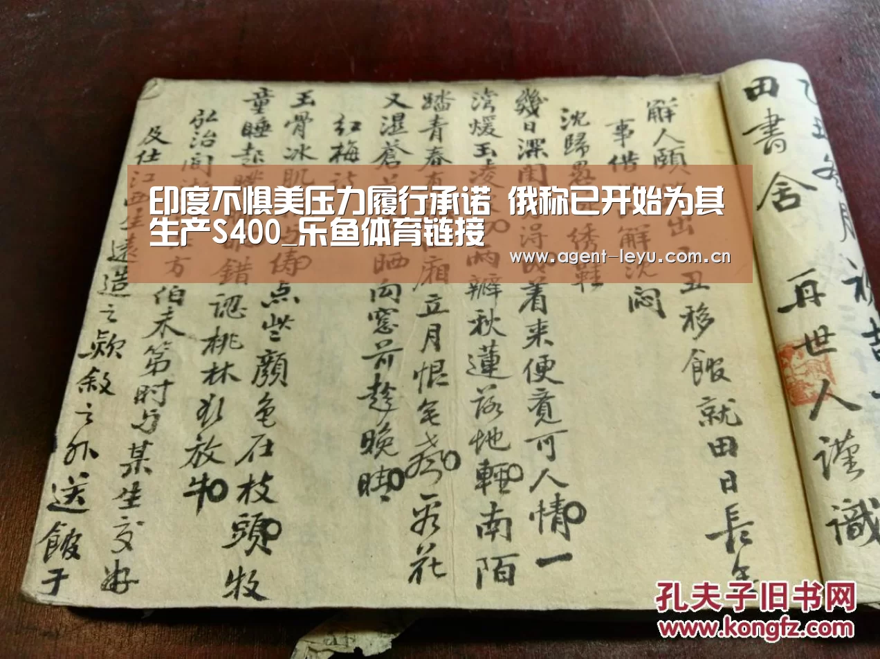 印度不惧美压力履行承诺 俄称已开始为其生产S400_乐鱼体育链接(图1) 印度不惧美压力履行承诺 俄称已开始为其生产S400_乐鱼体育链接(图1)