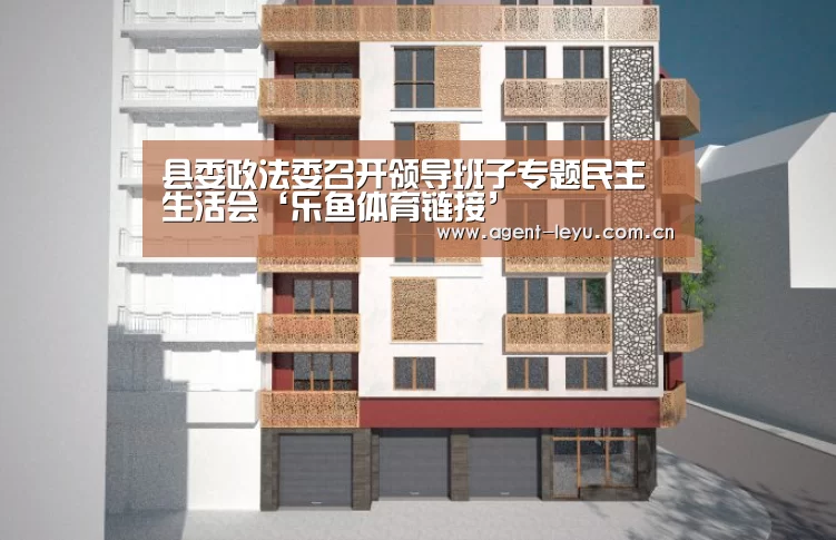 县委政法委召开领导班子专题民主生活会‘乐鱼体育链接’(图1) 县委政法委召开领导班子专题民主生活会‘乐鱼体育链接’(图1)