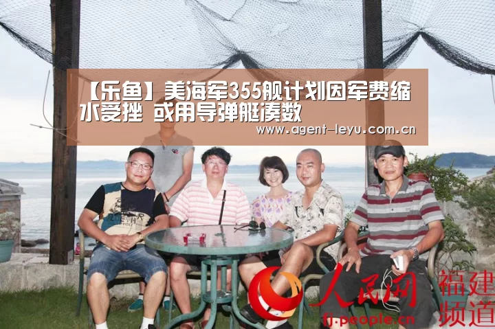 【乐鱼】美海军355舰计划因军费缩水受挫 或用导弹艇凑数(图1) 【乐鱼】美海军355舰计划因军费缩水受挫 或用导弹艇凑数(图1)