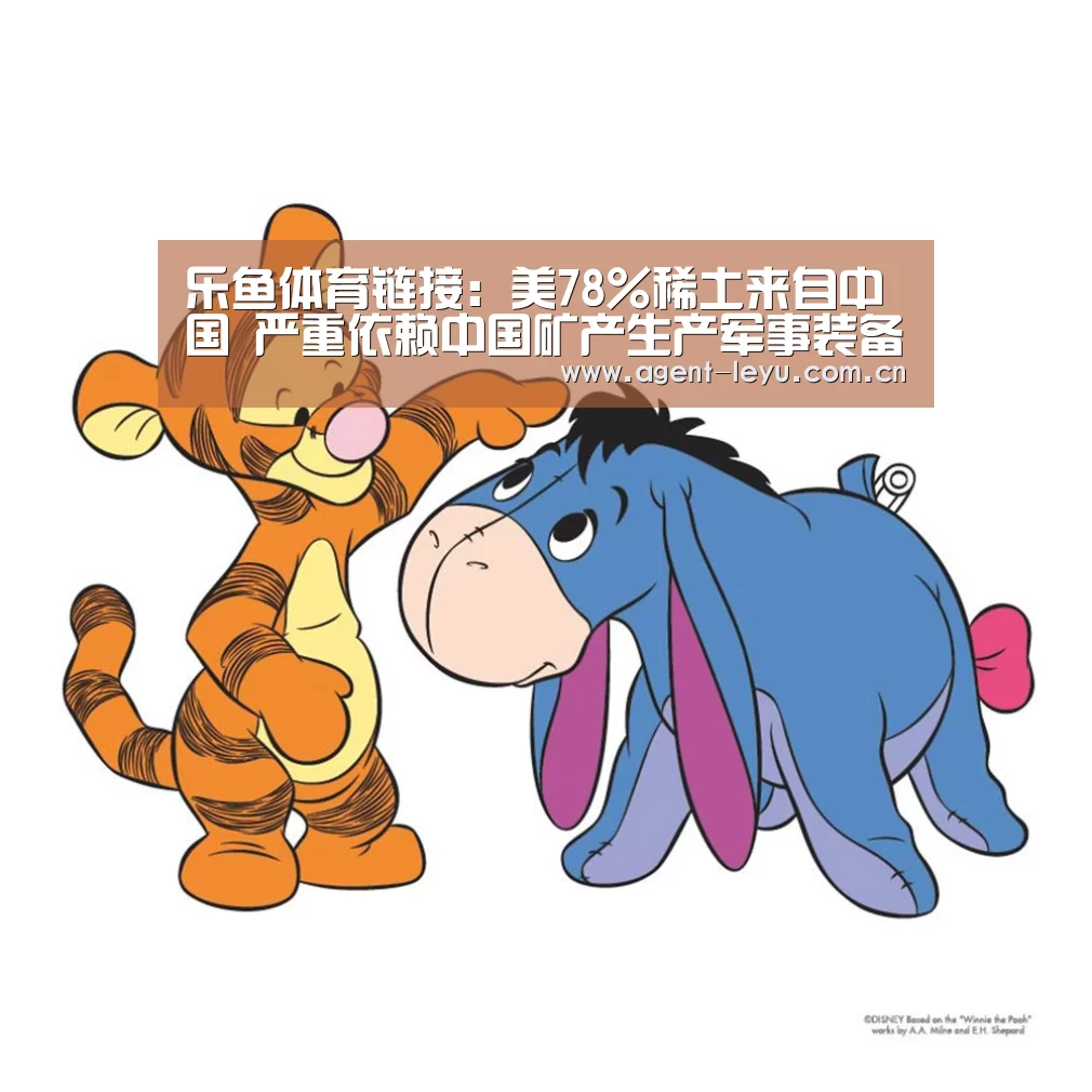 乐鱼体育链接:美78%稀土来自中国 严重依赖中国矿产生产军事装备(图1) 乐鱼体育链接