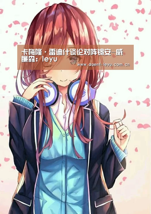 卡梅隆·雷迪什谈论对阵锡安-威廉森：leyu(图1)