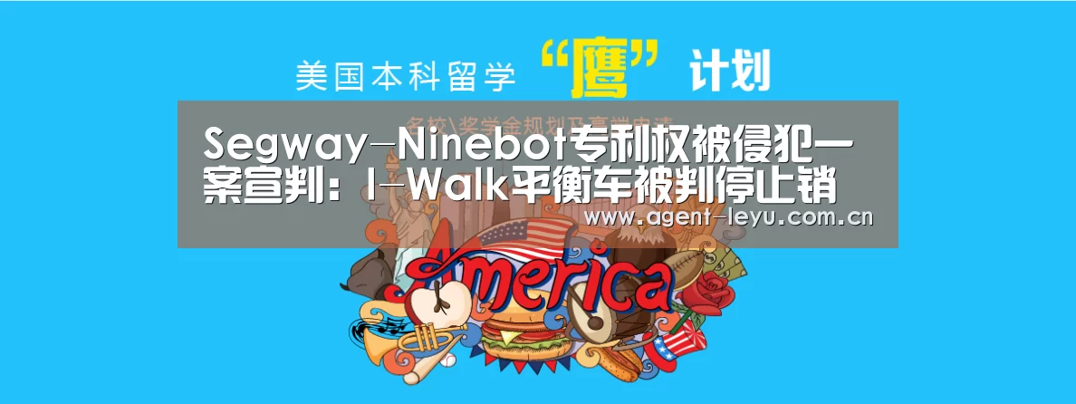 Segway-Ninebot专利权被侵犯一案宣判:I-Walk平衡车被判停止销售“乐鱼体育”(图2) 乐鱼体育链接