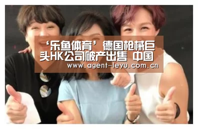 ‘乐鱼体育’德国枪械巨头HK公司破产出售 中国财团成潜在买家(图1) ‘乐鱼体育’德国枪械巨头HK公司破产出售 中国财团成潜在买家(图1)