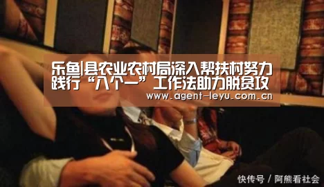 乐鱼|县农业农村局深入帮扶村努力践行“八个一”工作法助力脱贫攻坚(图1) 乐鱼|县农业农村局深入帮扶村努力践行“八个一”工作法助力脱贫攻坚(图1)