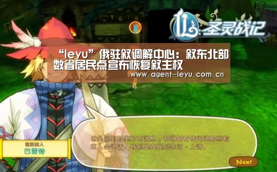 “leyu”俄驻叙调解中心:叙东北部数省居民点宣布恢复叙主权(图1) 乐鱼体育链接