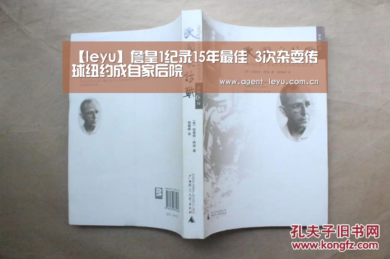【leyu】詹皇1纪录15年最佳 3次杂耍传球纽约成自家后院(图1) 【leyu】詹皇1纪录15年最佳 3次杂耍传球纽约成自家后院(图1)