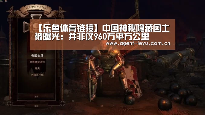 【乐鱼体育链接】中国神秘隐藏国土被曝光:并非仅960万平方公里(图1) 乐鱼体育链接