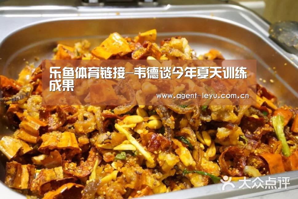 乐鱼体育链接-韦德谈今年夏天训练成果(图1) 乐鱼体育链接