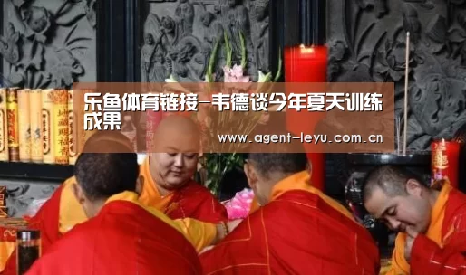 乐鱼体育链接-韦德谈今年夏天训练成果(图2) 乐鱼体育