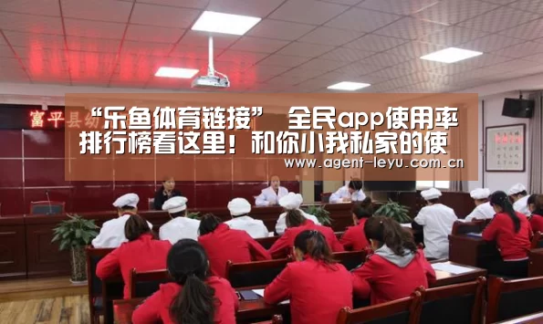 “乐鱼体育链接”
全民app使用率排行榜看这里!和你小我私家的使用率排行相似吗?(图1) 乐鱼