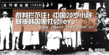 裁判拦不住!中国20岁小将暴揍韩国黑社会|leyu(图1) 乐鱼体育