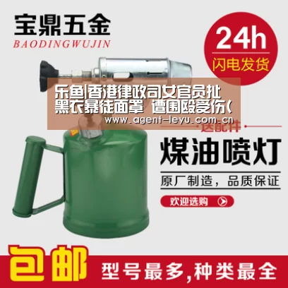 乐鱼|香港律政司女官员扯黑衣暴徒面罩 遭围殴受伤(图)(图1) 乐鱼|香港律政司女官员扯黑衣暴徒面罩 遭围殴受伤(图)(图1)