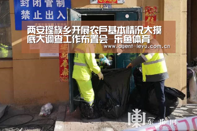 两安瑶族乡开展农户基本情况大摸底大调查工作布置会-乐鱼体育(图1) 乐鱼体育链接