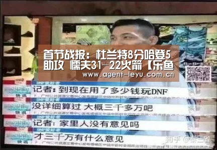首节战报:杜兰特8分哈登5助攻 懦夫31-22火箭【乐鱼】(图2) 乐鱼
