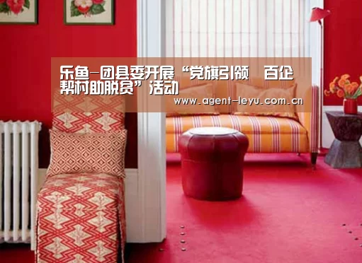乐鱼-团县委开展“党旗引领•百企帮村助脱贫”活动(图1) 乐鱼-团县委开展“党旗引领•百企帮村助脱贫”活动(图1)