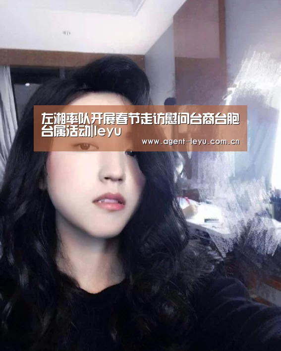 左湘率队开展春节走访慰问台商台胞台属活动|leyu(图1) 左湘率队开展春节走访慰问台商台胞台属活动|leyu(图1)