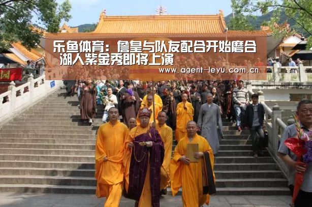 乐鱼体育:詹皇与队友配合开始磨合 湖人紫金秀即将上演(图3) 乐鱼体育