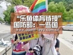 “乐鱼体育链接”国防部:一些国家的小动作影响不了中国的大发展(图2) 乐鱼体育