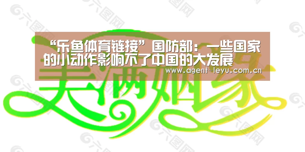 “乐鱼体育链接”国防部:一些国家的小动作影响不了中国的大发展(图4) “乐鱼体育链接”国防部:一些国家的小动作影响不了中国的大发展(图4)