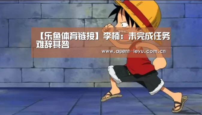 【乐鱼体育链接】李楠:未完成任务难辞其咎(图2) 乐鱼体育